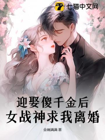 迎娶傻千金后,女战神求我离婚 迎娶傻千金后,女战神求我离婚