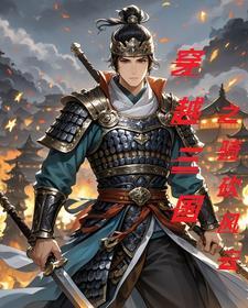穿越三国之骑砍风云 穿越三国之骑砍风云