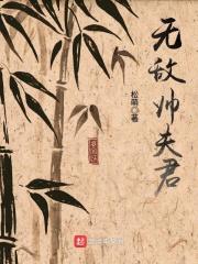 无敌帅夫君 无敌帅夫君
