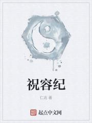 祝容纪 祝容纪