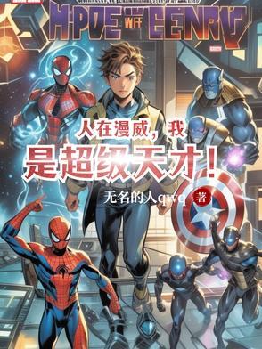 人在漫威,我是超级天才! 人在漫威,我是超级天才!