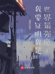 我要证明我是世界最强魔王 我要证明我是世界最强魔王
