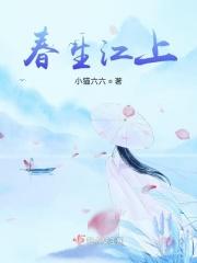 春生江上 春生江上
