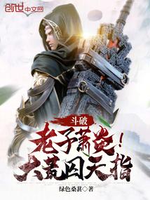 斗破:老子萧炎!大荒囚天指 斗破:老子萧炎!大荒囚天指