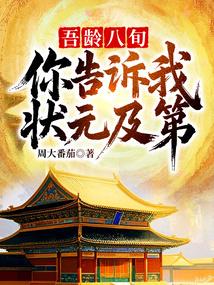 吾龄八旬!你告诉我状元及第? 吾龄八旬!你告诉我状元及第?
