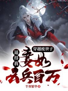 穿越废世子,逼的我妻如云兵百万 穿越废世子,逼的我妻如云兵百万