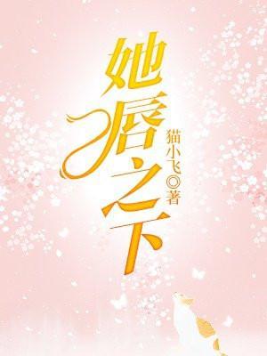 她唇之下 她唇之下