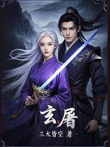 玄屠 玄屠
