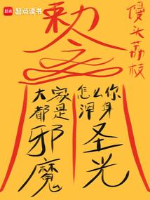 大家都是邪魔,怎么你浑身圣光? 大家都是邪魔,怎么你浑身圣光?