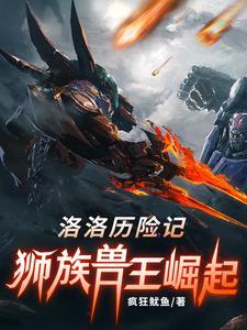 洛洛历险记:狮族,兽王崛起 洛洛历险记:狮族,兽王崛起
