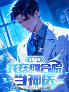 1960:我在四合院当神医 1960:我在四合院当神医