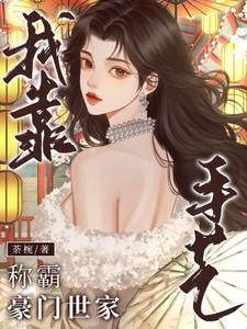 我靠手艺称霸豪门世家 我靠手艺称霸豪门世家