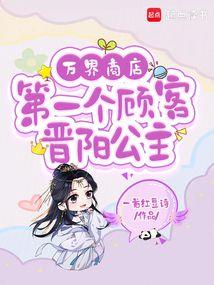 万界商店:第一个顾客晋阳公主 万界商店:第一个顾客晋阳公主