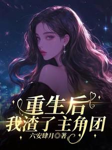 重生后我渣了主角团 重生后我渣了主角团