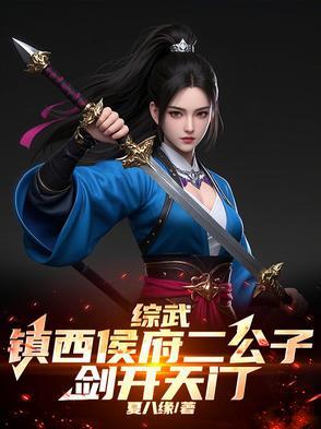 综武:镇西侯府二公子,剑开天门 综武:镇西侯府二公子,剑开天门
