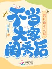 不当大家闺秀后,我打遍全京城 不当大家闺秀后,我打遍全京城