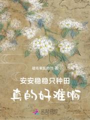 安安稳稳只种田,真的好难啊 安安稳稳只种田,真的好难啊