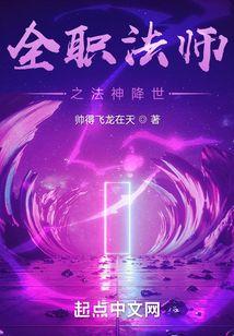 全职法师之邪帝临天 全职法师之邪帝临天