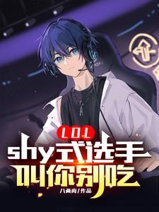 LOL:shy式选手,叫你别吃 LOL:shy式选手,叫你别吃