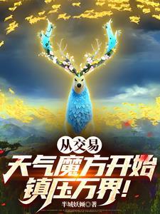 灰太狼,你的天气魔方好香啊! 灰太狼,你的天气魔方好香啊!
