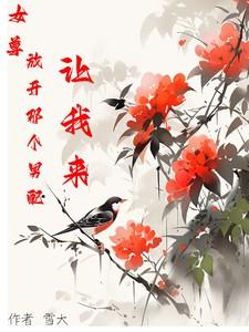 女尊,放开那个男配,让我来 女尊,放开那个男配,让我来