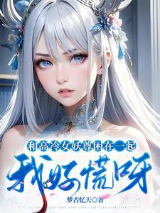 和高冷女妖尊困在一起,我好慌呀 和高冷女妖尊困在一起,我好慌呀