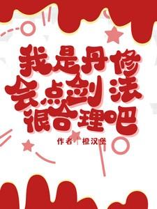 我是丹修,会点剑法很合理吧 我是丹修,会点剑法很合理吧