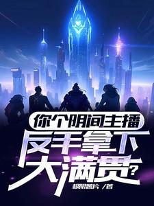 你个阴间主播,反手拿下大满贯? 你个阴间主播,反手拿下大满贯?
