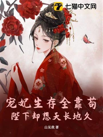 宠妃生存全靠苟,陛下却想天长地久 宠妃生存全靠苟,陛下却想天长地久