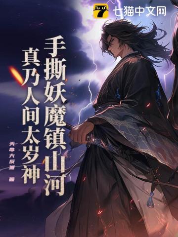 手撕妖魔镇山河,真乃人间太岁神! 手撕妖魔镇山河,真乃人间太岁神!