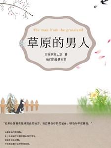 草原的男人 草原的男人