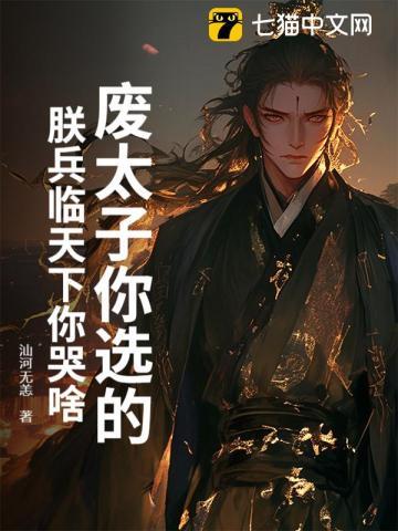废太子你选的,朕兵临天下你哭啥? 废太子你选的,朕兵临天下你哭啥?