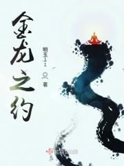 金龙之约 金龙之约