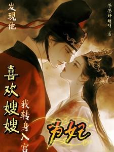 发现他喜欢嫂嫂,我转身入宫为妃 发现他喜欢嫂嫂,我转身入宫为妃