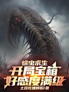 蠕虫求生:开局宝箱好感度满级! 蠕虫求生:开局宝箱好感度满级!