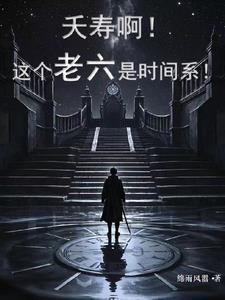 夭寿啊!这个老六是时间系! 夭寿啊!这个老六是时间系!