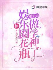 惊!娱乐圈花瓶重生去做学神了 惊!娱乐圈花瓶重生去做学神了