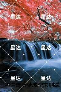 雪漫青山梦成空:结局+番外言情作品 雪漫青山梦成空:结局+番外言情作品