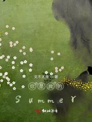 你是我的summer 你是我的summer