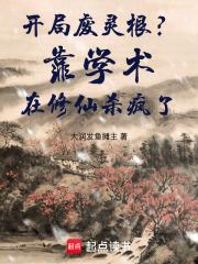 开局废灵根?靠学术在修仙杀疯了 开局废灵根?靠学术在修仙杀疯了