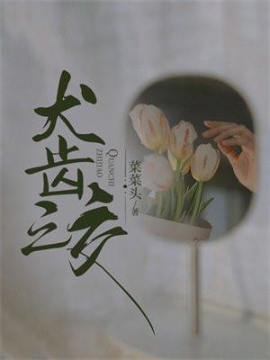 犬齿之交 犬齿之交