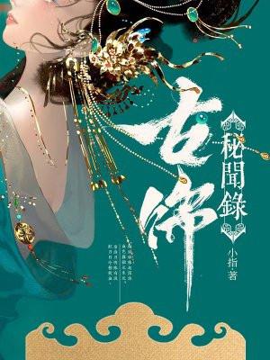古饰秘闻录 古饰秘闻录