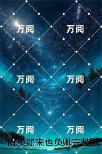 既负如来也负卿完整版：结局+番外