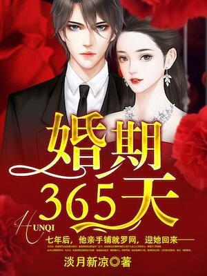 婚期365天 婚期365天