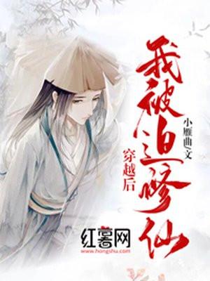 穿越后我被迫修仙 穿越后我被迫修仙