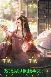 玫瑰越过荆棘:免费阅读 玫瑰越过荆棘:免费阅读