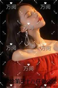 我给第三十八任老公过喜:全文+完结+后续 我给第三十八任老公过喜:全文+完结+后续