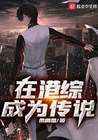 在港综成为传说 在港综成为传说