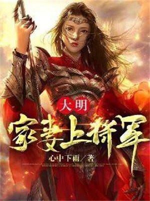 大明:家妻上将军 大明:家妻上将军