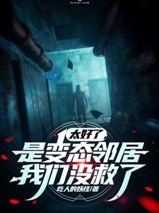 太好了，是变态邻居，我们没救了
